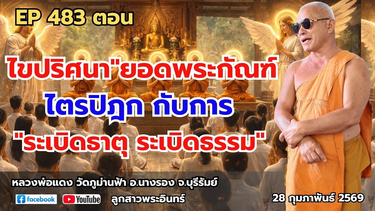 Ep 483 ไขปริศนา