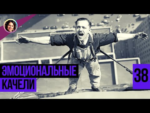 Эмоциональные качели. Понятный психоанализ 18+