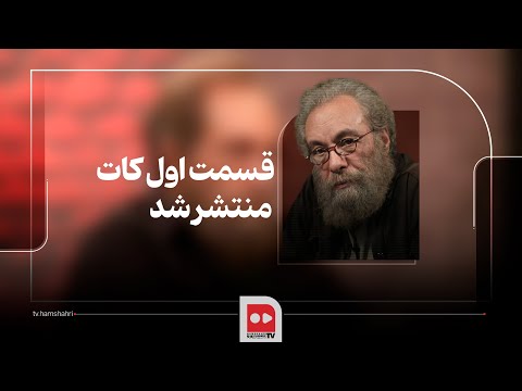 کات شب اول