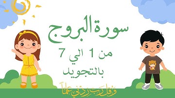 سورة البروج من 1 الي 7 مكرره 3 مرات بالتجويد
