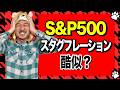 今のS&P500は1970年代と似ている？スタグフレーションを徹底分析！