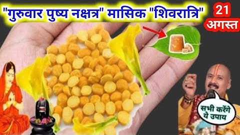21 अगस्त गुरुवार मासिक शिवरात्रि को 7 चने की दाल वाला उपाय जरुर करे | masikShivratri Pradeep Mishra 