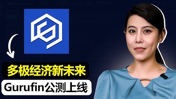 全新全球化运动：Gurufin Testnet 上线，免费 Genesis NFT 正在开放领取