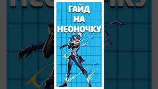 ПРАВИЛЬНЫЙ ГАЙД НА НЕОН  #guide #valorant #memes #valorantclips #gaming #vairalvideo
