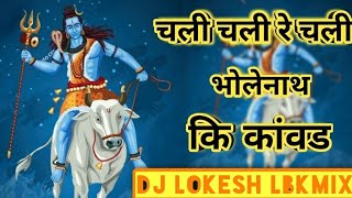 Chali Chali Re Chali Bholenath Ki Kawad { Full Tapori mix  } DJ Lokesh LBK And DJ Satish SKN Khandwa