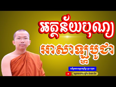 អត្ថន័យបុណ្យអាសាឡ្ហបូជាThe meaning of Asalh Bochea [Choun Kakada] ឃ្លាំង  ចំណេះដឹង