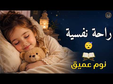 قرآن كريم للمساعدة على نوم عميق بسرعة - قران كريم بصوت جميل جدا جدا قبل النوم 😌🎧 راحة نفسية لا توصف