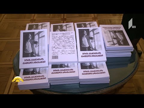 “პასტერნაკის ქართველი ადრესატები“