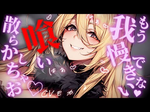 【ヤンデレASMR】生贄として結婚させられた狼族の獣人お姉さんに少しだけデレたら、我慢していた本能を剥き出しにして貪られた【男性向けシチュエーションボイス】