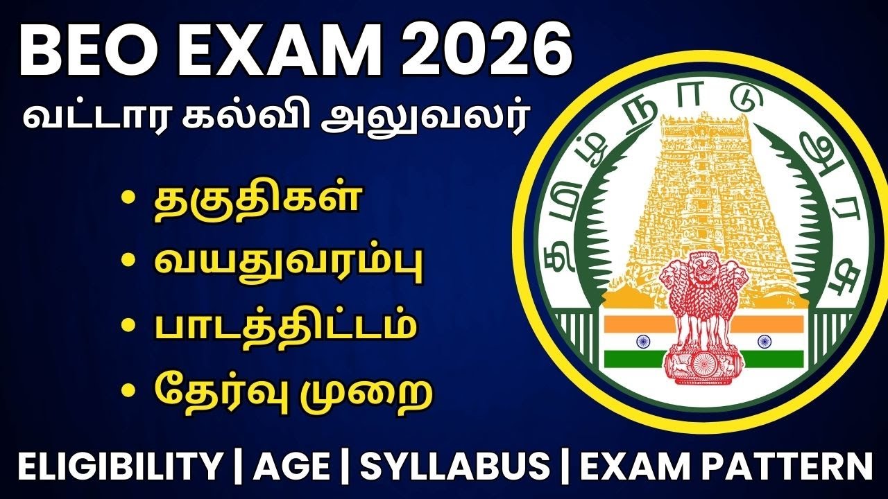 BEO EXAM 2026 யாரெல்லாம் விண்ணப்பிக்கலாம்? | Eligibility | Age limit ...