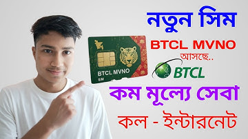 বিটিসিএল নয়া সিম টাওয়ার ছাড়াই চলবে ⚡ BTCL MVNO SIM কম মূল্যে ইন্টারনেট কল মেসেজ সরকারিভাবে