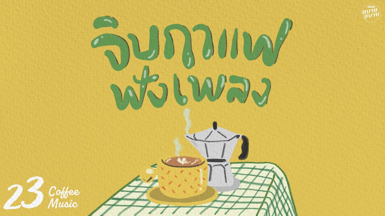 𝐂𝐨𝐟𝐟𝐞𝐞 𝐌𝐮𝐬𝐢𝐜 | จิบกาแฟฟังเพลง [ซ่อนกลิ่น,ขวัญเอย ขวัญมา,ฟ้าส่งฉันมา]