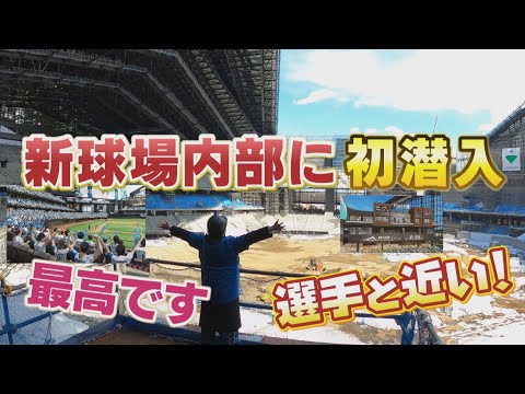 室岡アナ興奮！ファイターズ新球場にカメラが潜入！！