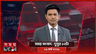সময় সংবাদ | দুপুর ১২টা | ১৯ মার্চ ২০২৬ | Somoy TV Bulletin 12pm | Latest Bangladeshi News screenshot 2
