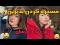 مسخره کردن ولاگ احساسی دنیا دادرسان بدترین روز دنیا دادرسان مسافرت کردن دنیا دادرسان به ترکیه مسخره کردن ولاگ احساسی دنیا دادرسان بدترین روز دنیا دادرسان مسافرت کردن دنیا دادرسان به ترکیه
