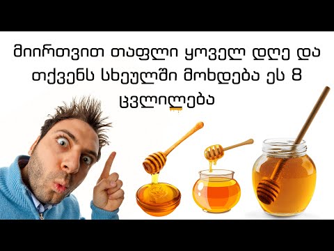 ვიდეო: რომელი თაფლი უფრო ჯანმრთელია