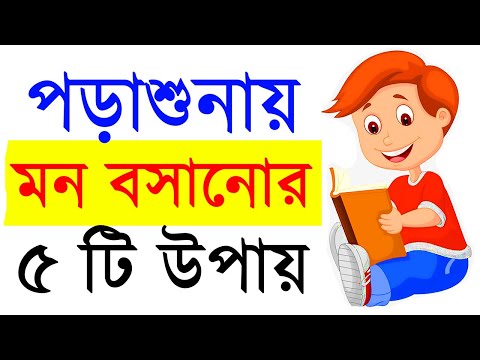 ভিডিও: মনোযোগ বাড়াতে কিভাবে