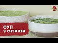 Прості рецепти супу з огірків | Огірковий крем-суп та замінник окрошки | Що приготувати на обід