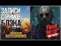 Убили Джейсона [Friday 13th: The Game], Взяли ТОП-1[PUBG]