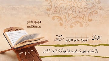 سورة الانعام من الآية ( 151) إلى آلاية (154) للشيخ القارئ/ صادق النهاري