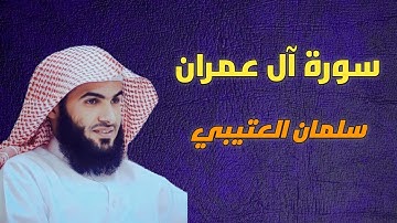 سورة ال عمران سلمان العتيبي -3