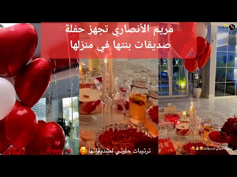 مريم الأنصاري تجهز حفلة صديقات بنتها في منزلها سنابات المشاهير ترند السعودية اكسبلور