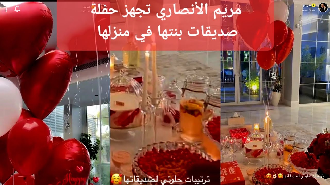 مريم الأنصاري تجهز حفلة صديقات بنتها في منزلها #سنابات_المشاهير #ترند_السعودية #اكسبلور