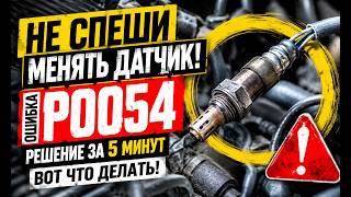Почему горит ошибка P0054? Проверь это в первую очередь!