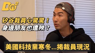 美國科技業陷寒冬...矽谷裁員潮超可怕揭現況身邊朋友也遭殃