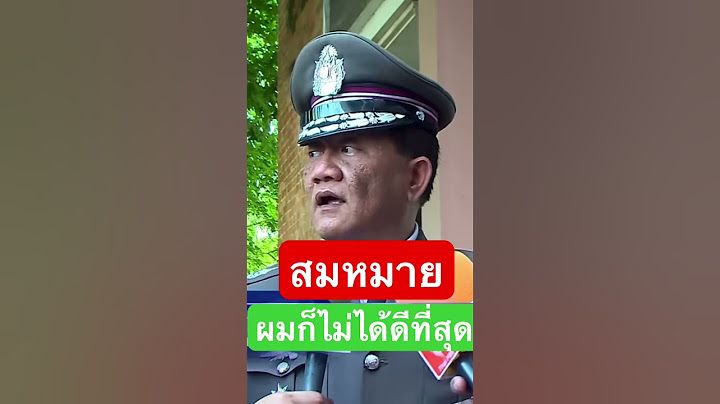 ผมก็คนไม่ได้ดีที่สุด #สมหมาย #มาแรง #ตำรวจ #ประเทศไทย #ประชาชน #viralvideo #shortvideo #shorts