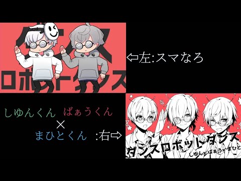 【スマなろ×しゆんくん×ばぁうくん×まひとくん】ダンスロボットダンス 合わせてみた