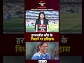 IND vs PAK: हरमनप्रीत का इतिहास रचने वाला रन! मिताली का रिकॉर्ड टूटेगा, 2 बड़े कीर्तिमान एक साथ