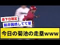 【お笑い】今日の菊池の走塁wwwwwwww【反応集】【プロ野球反応集】【2chスレ】【1分動画】【5chスレ】