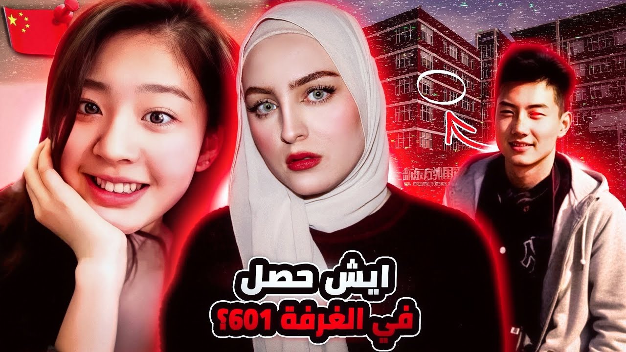 ايش حصل للطالبة الصينية جيني داخل الغرفة 601 🇨🇳 ؟ | ياو جيني 