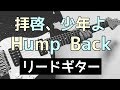 【TAB譜】拝啓、少年よ – Hump Back|ギター 弾いてみた