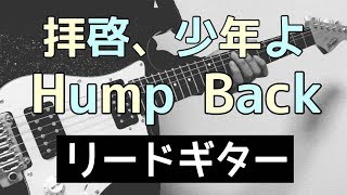 拝啓 少年よ 歌詞 Hump Back ふりがな付 歌詞検索サイト Utaten