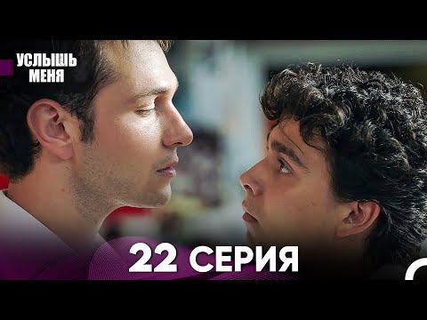 Услыш Меня 22 Серия (Русский Дубляж)