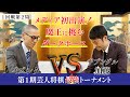 メディア初出演！魔王・ザブングル加藤に挑むダークホース・イズシタ！【第1期芸人将棋最強トーナメント1回戦第2局】