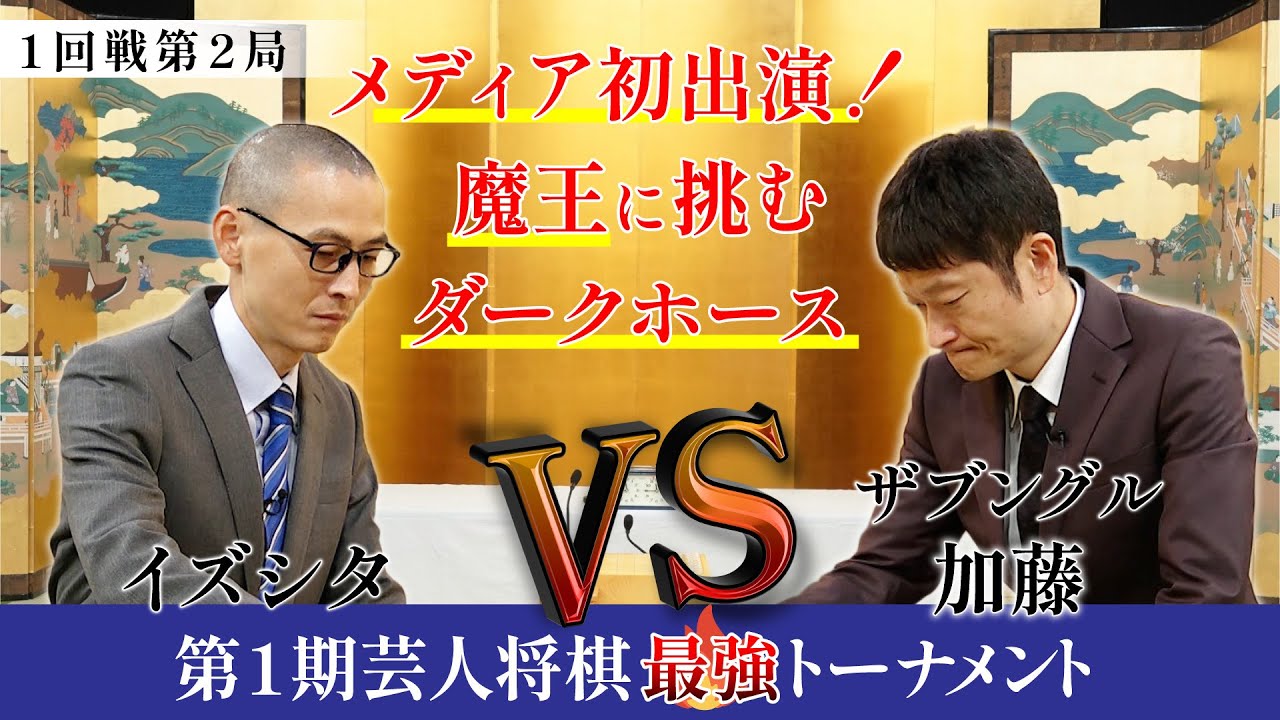 メディア初出演！魔王・ザブングル加藤に挑むダークホース・イズシタ！【第1期芸人将棋最強トーナメント1回戦第2局】