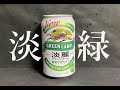 【淡緑】キリン　淡麗　グリーンラベル