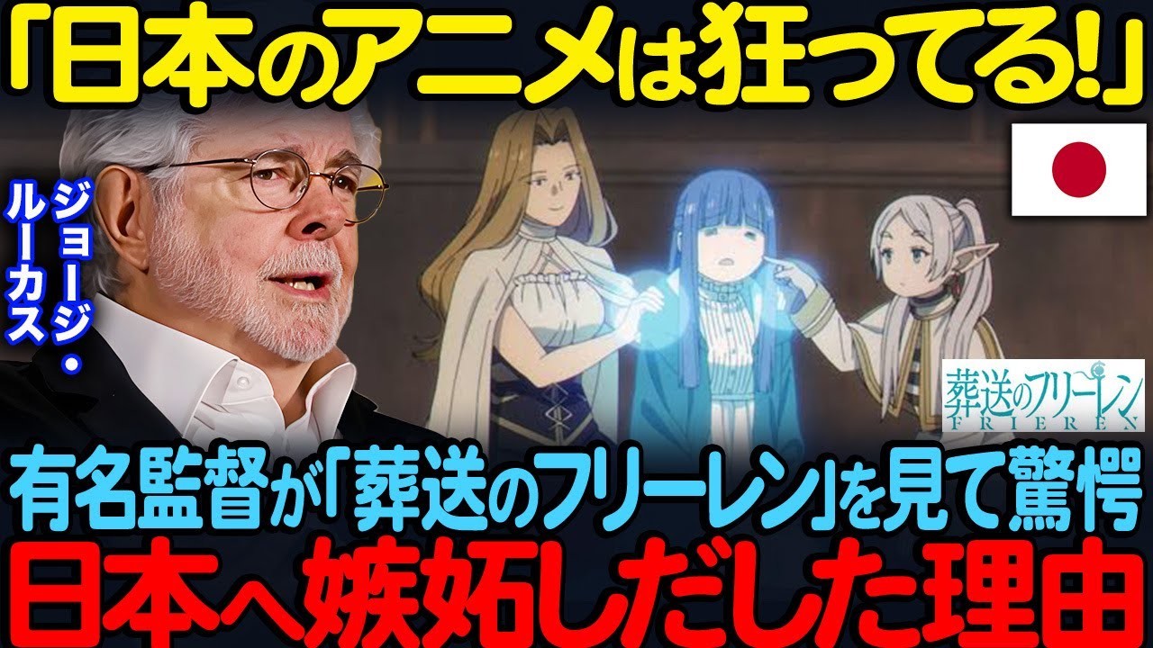 「日本はなんでこんな発想ができるんだ？」ジョージ・ルーカス監督が日本のアニメ「葬送のフリーレン」を見て驚愕日本への嫉妬が続出した理由【海外の反応】