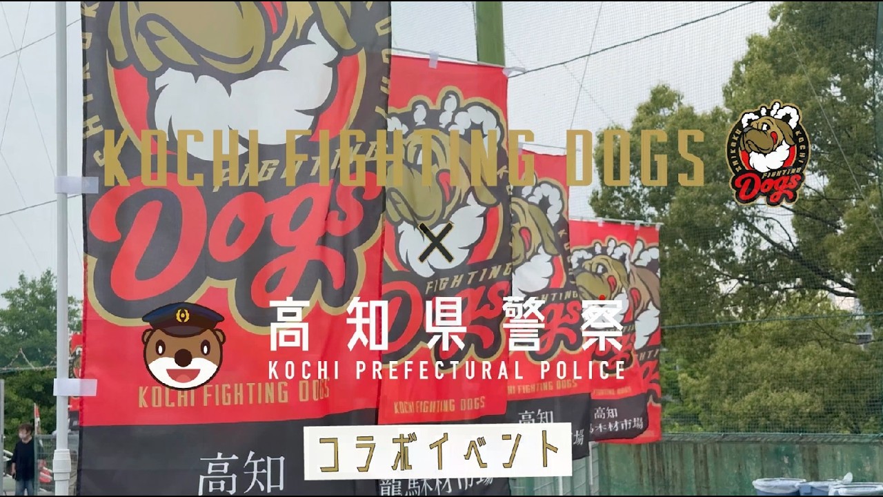 高知ファイティングドッグス球団と高知県警察のコラボイベント開催結果!
