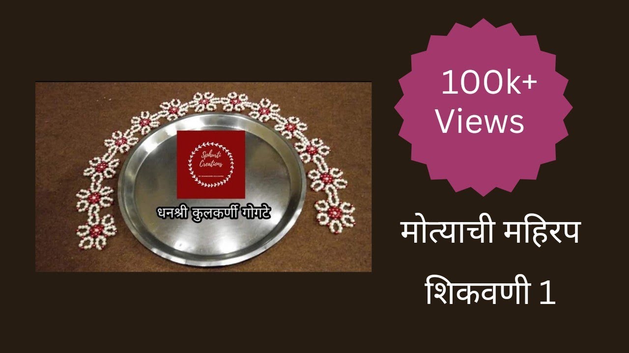 मोत्याची महिरप | मोत्याचे फुल | शिकवणी १ |  lesson 1 | मोत्याची रांगोळी बनवून बघा.