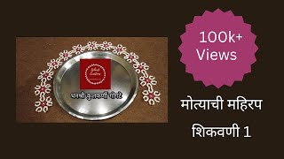 मोत्याची महिरप | मोत्याचे फुल | शिकवणी १ |  lesson 1 | मोत्याची रांगोळी बनवून बघा.