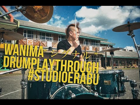 WANIMA - シグナル 〜沖永良部島編〜 (ドラムカバー)