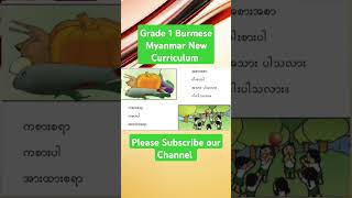 Grade 1 Burmese Myanmar New Curriculum #education