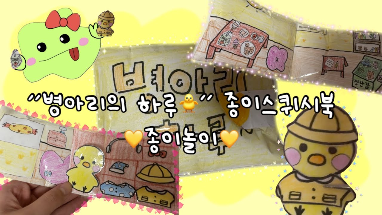 “병아리의 하루🐥” 종이스퀴시북 소개+종이놀이⭐️💛