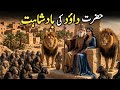 Hazrat Dawood Ka Waiqa | Prophet Dawud Story | The King Of Jerusalem | Nur verse