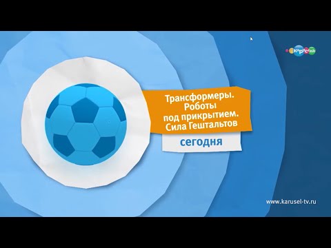 Карусель анонс трансформеры Роботы под прикрытием 2018 год 