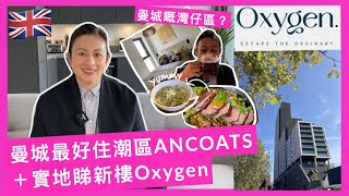 【英國🇬🇧生活-曼城住好啲】市中心Ancoats區-帶你行最好住特式小區+新盤Oxygen實地睇樓 | Ancoats Travel guide + Oxygen flat tour